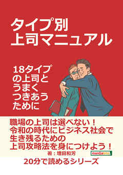 タイプ別上司マニュアル～１８タイプの上司とうまくつきあうために～20分で読めるシリーズ