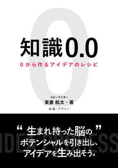 知識0.0　0からつくるアイデアのレシピ
