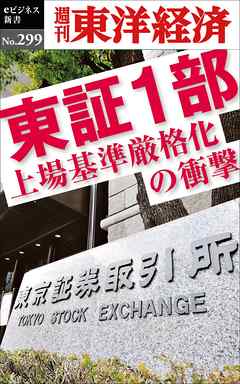 東証1部　上場基準厳格化の衝撃―週刊東洋経済eビジネス新書No.299