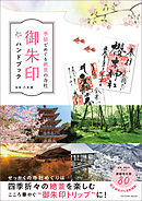 季節でめぐる絶景の寺社 御朱印ハンドブック