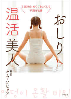 １日１０分、めぐりをよくして不調を改善　おしり温活美人