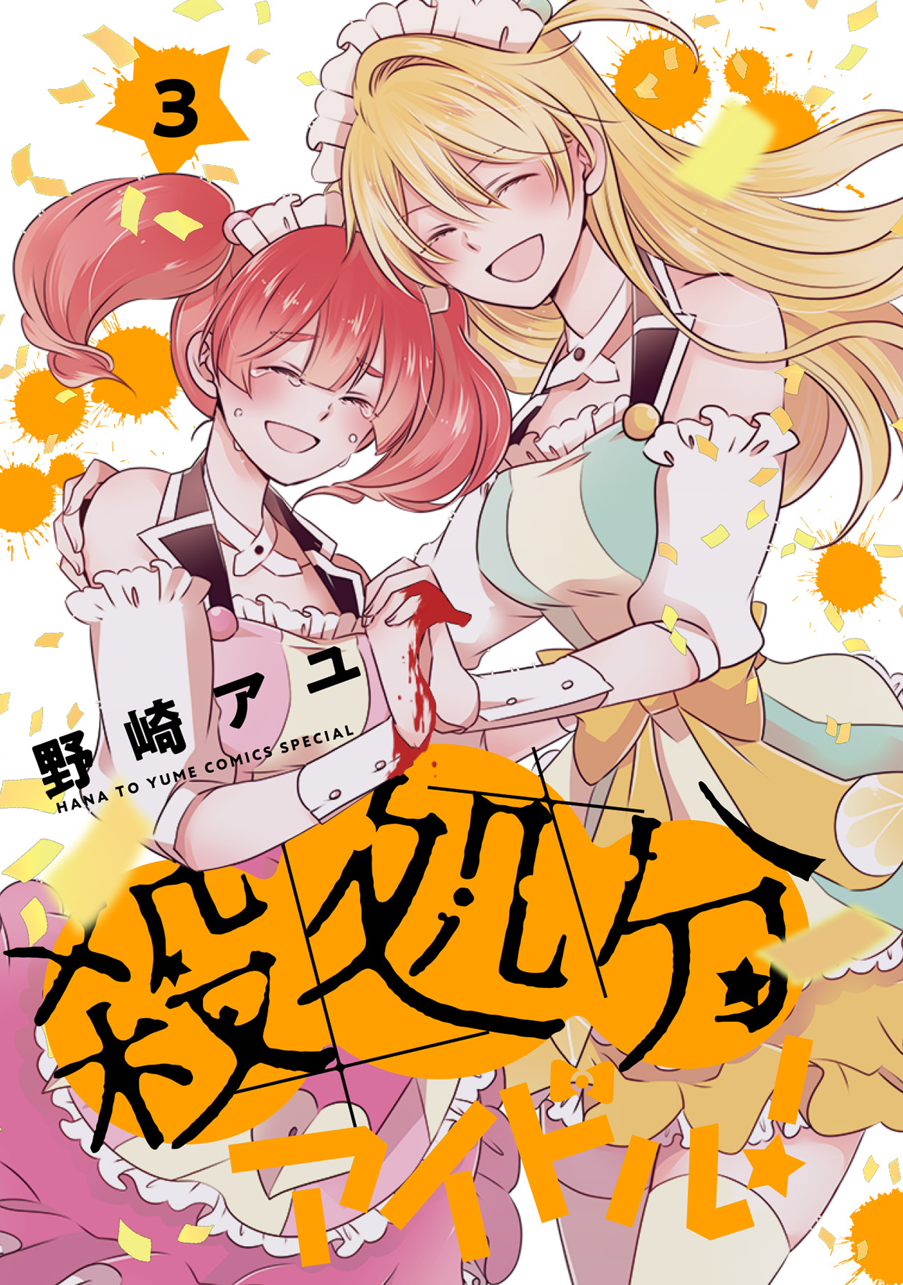 殺処分アイドル 3巻 最新刊 野崎アユ 漫画 無料試し読みなら 電子書籍ストア ブックライブ