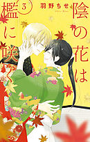 陰の花は檻に咲く【電子限定おまけ付き】　3巻