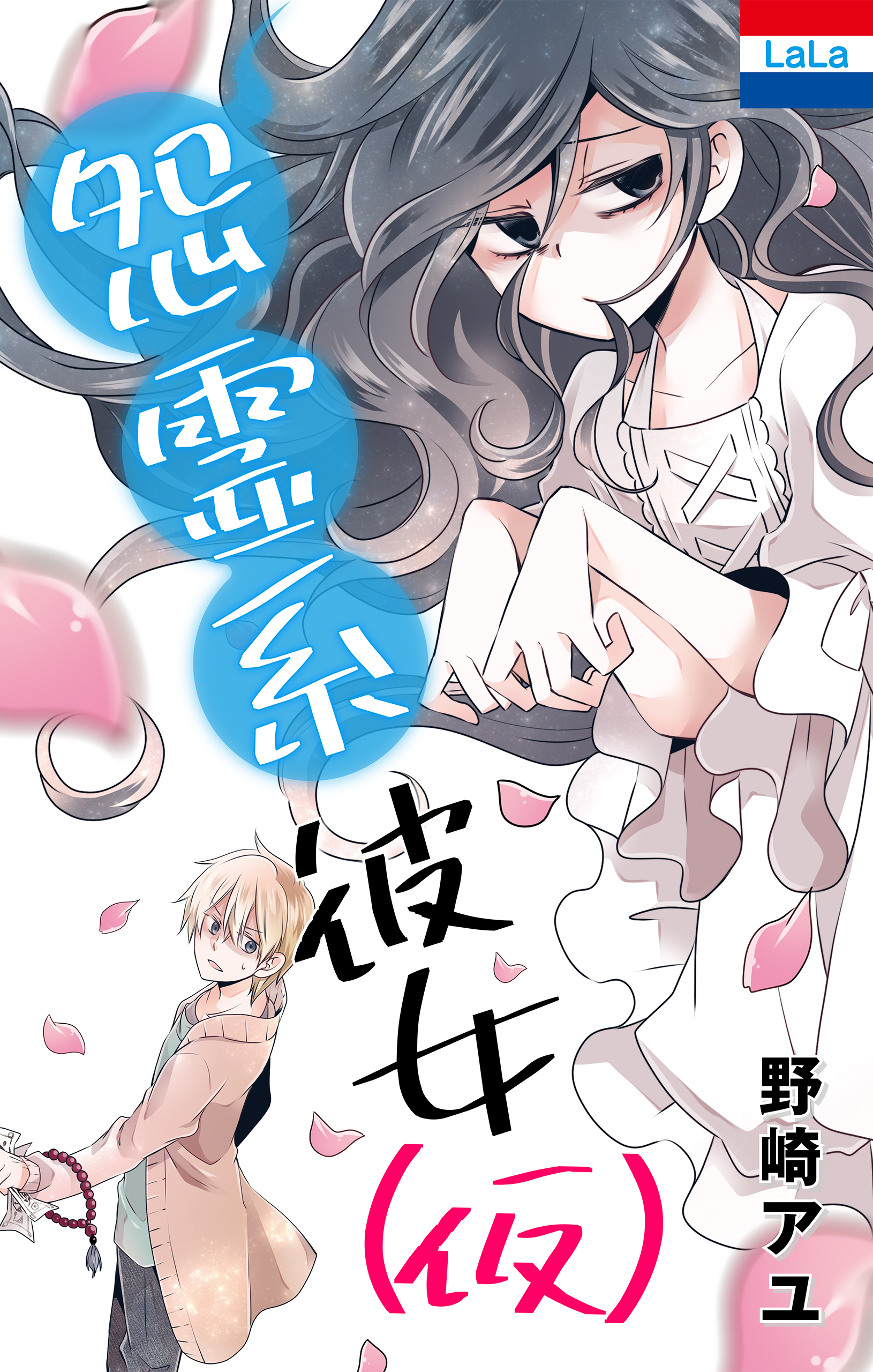 野崎アユ作品集 怨霊系彼女 仮 1巻 漫画 無料試し読みなら 電子書籍ストア ブックライブ