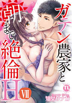 ガテン農家と朝まで絶倫H【単行本版】ＶＩＩ