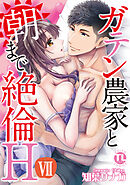 ガテン農家と朝まで絶倫H【単行本版】ＶＩＩ