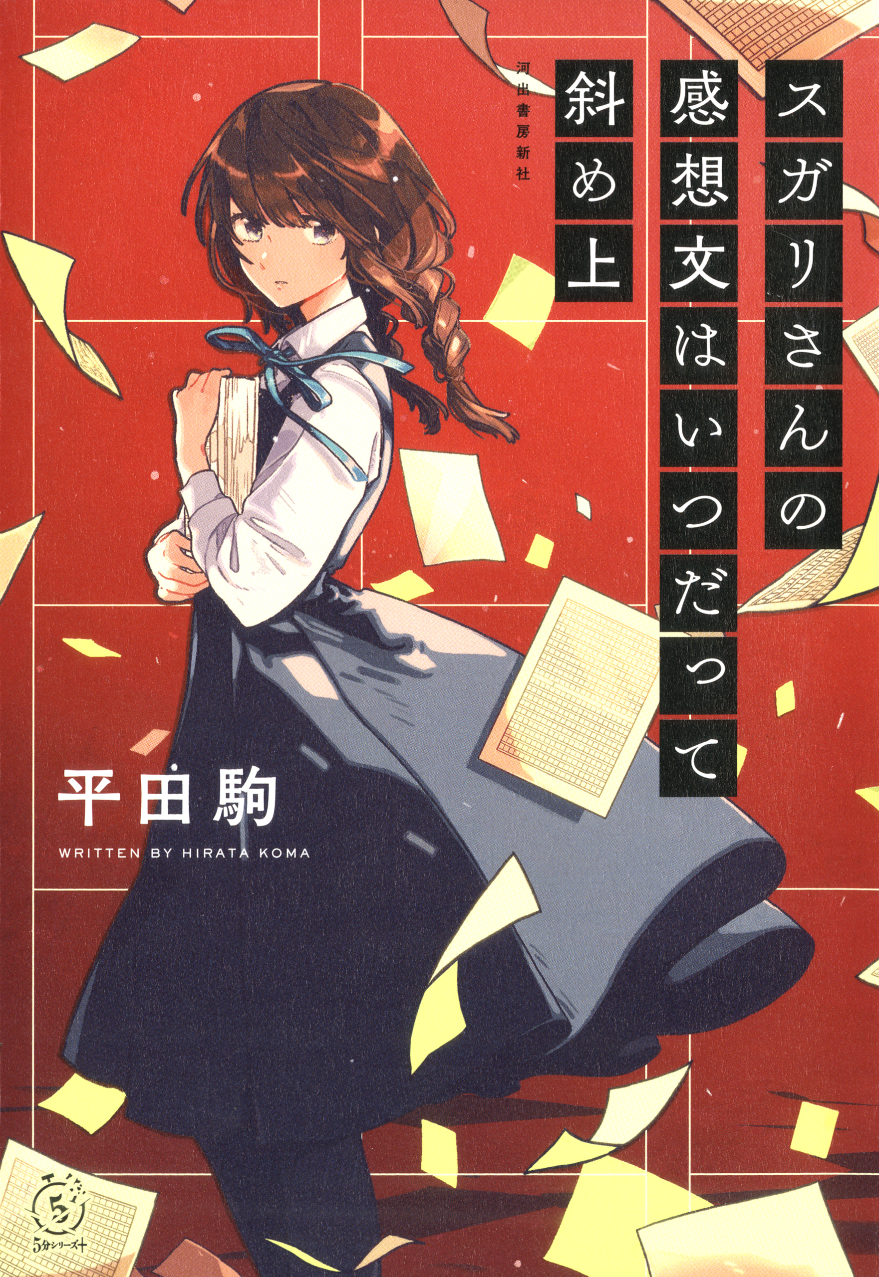 スガリさんの感想文はいつだって斜め上 - 平田駒 - 漫画・無料試し読み