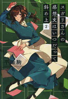 スガリさんの感想文はいつだって斜め上　２