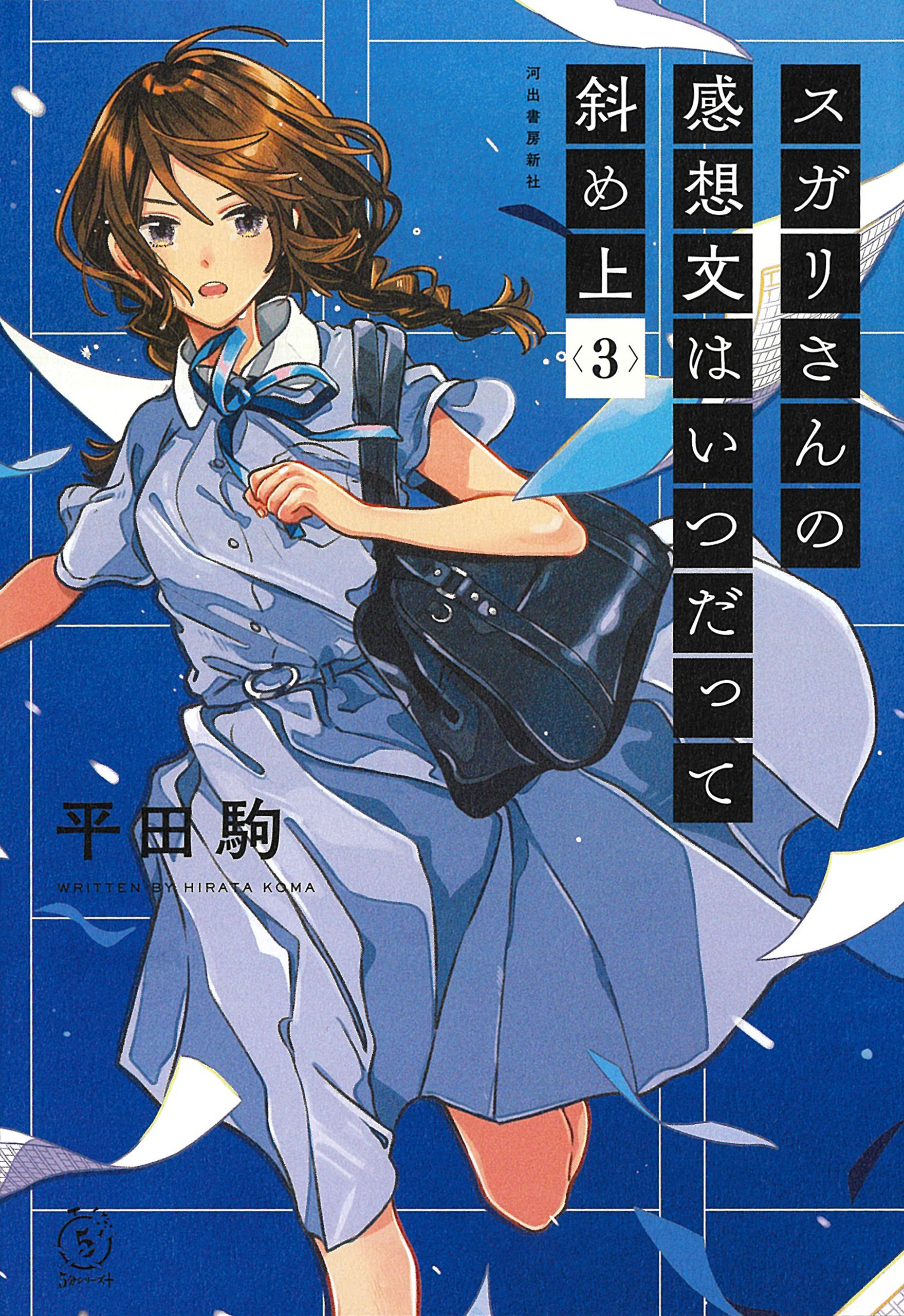 スガリさんの感想文はいつだって斜め上 ３ 最新刊 漫画 無料試し読みなら 電子書籍ストア ブックライブ
