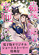 蟲愛づる姫君の宝匣【かきおろしSS付き 電子特典版】