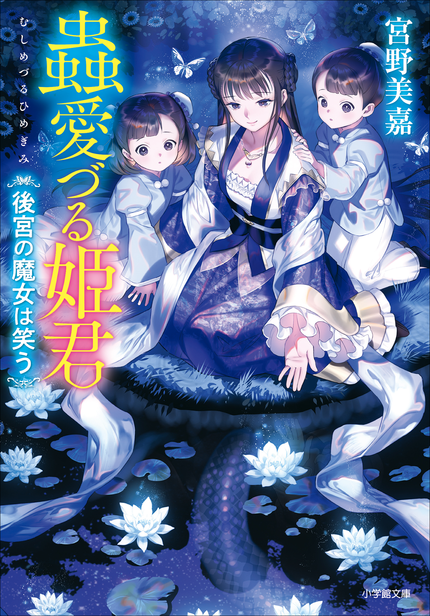 蟲愛づる姫君 後宮の魔女は笑う 漫画 無料試し読みなら 電子書籍ストア ブックライブ