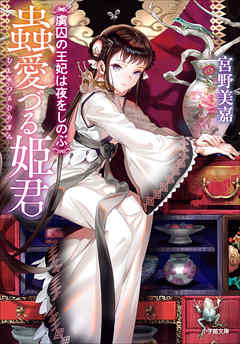 蟲愛づる姫君　虜囚の王妃は夜をしのぶ