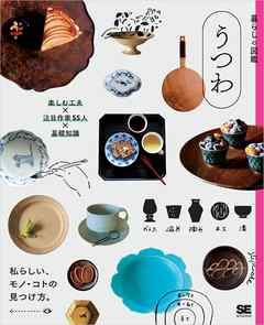 暮らしの図鑑 うつわ  楽しむ工夫×注目作家55人×基礎知識 - 暮らしの図鑑編集部 - ビジネス・実用書・無料試し読みなら、電子書籍・コミックストア ブックライブ