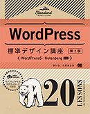 WordPress標準デザイン講座 20LESSONS【第2版】