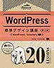 WordPress標準デザイン講座 20LESSONS【第2版】