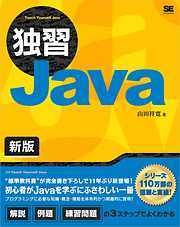 独習Java 新版