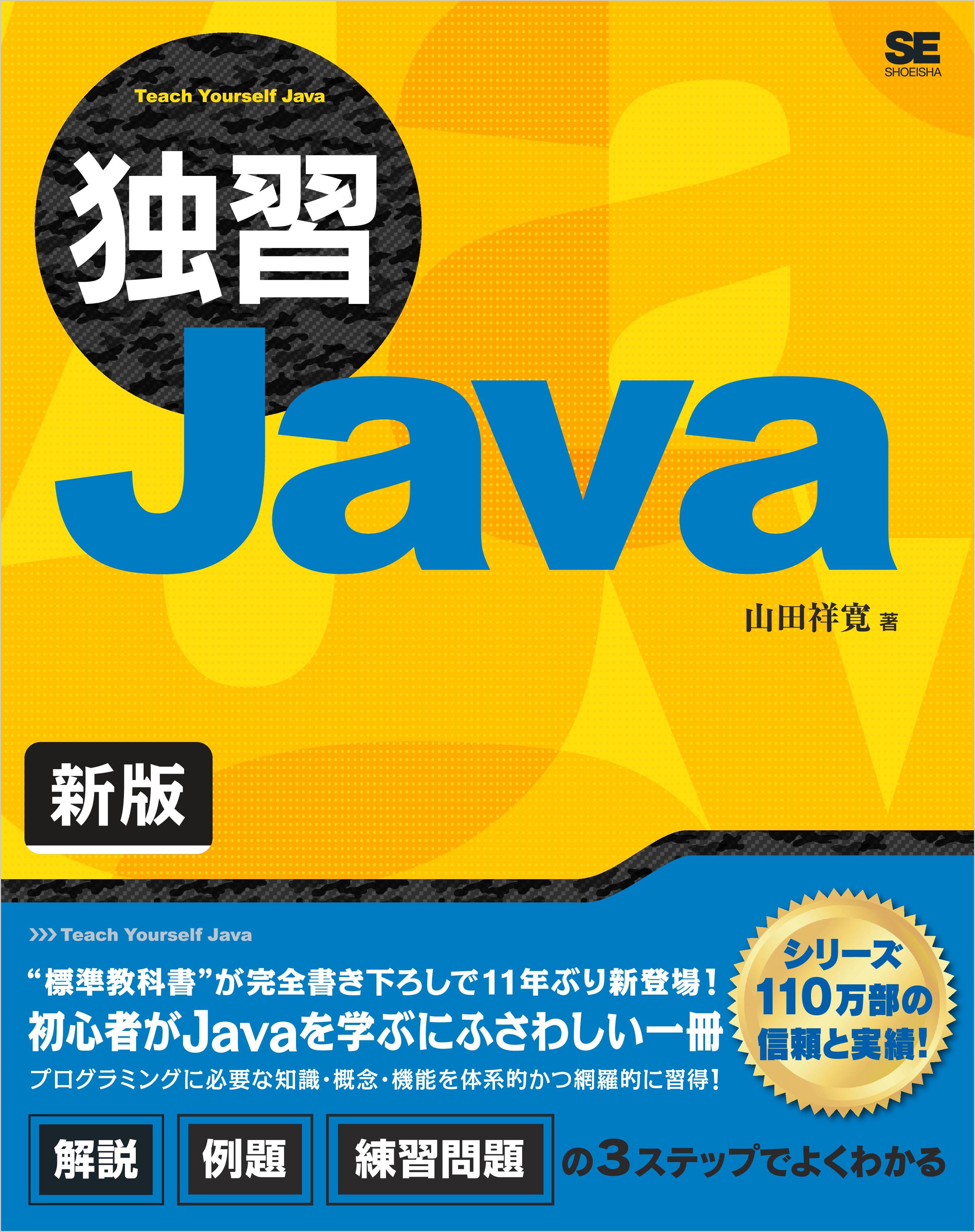 独習java 新版 山田祥寛 漫画 無料試し読みなら 電子書籍ストア ブックライブ