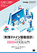 「実践ドメイン駆動設計」から学ぶDDDの実装入門