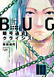 暗号通貨クライシス―BUG　広域警察極秘捜査班―（新潮文庫nex）