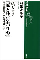 謎とき『風と共に去りぬ』―矛盾と葛藤にみちた世界文学―（新潮選書）