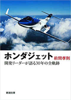 ホンダジェット―開発リーダーが語る30年の全軌跡―（新潮文庫）