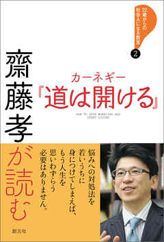 22歳からの社会人になる教室２　齋藤孝が読む　カーネギー『道は開ける』