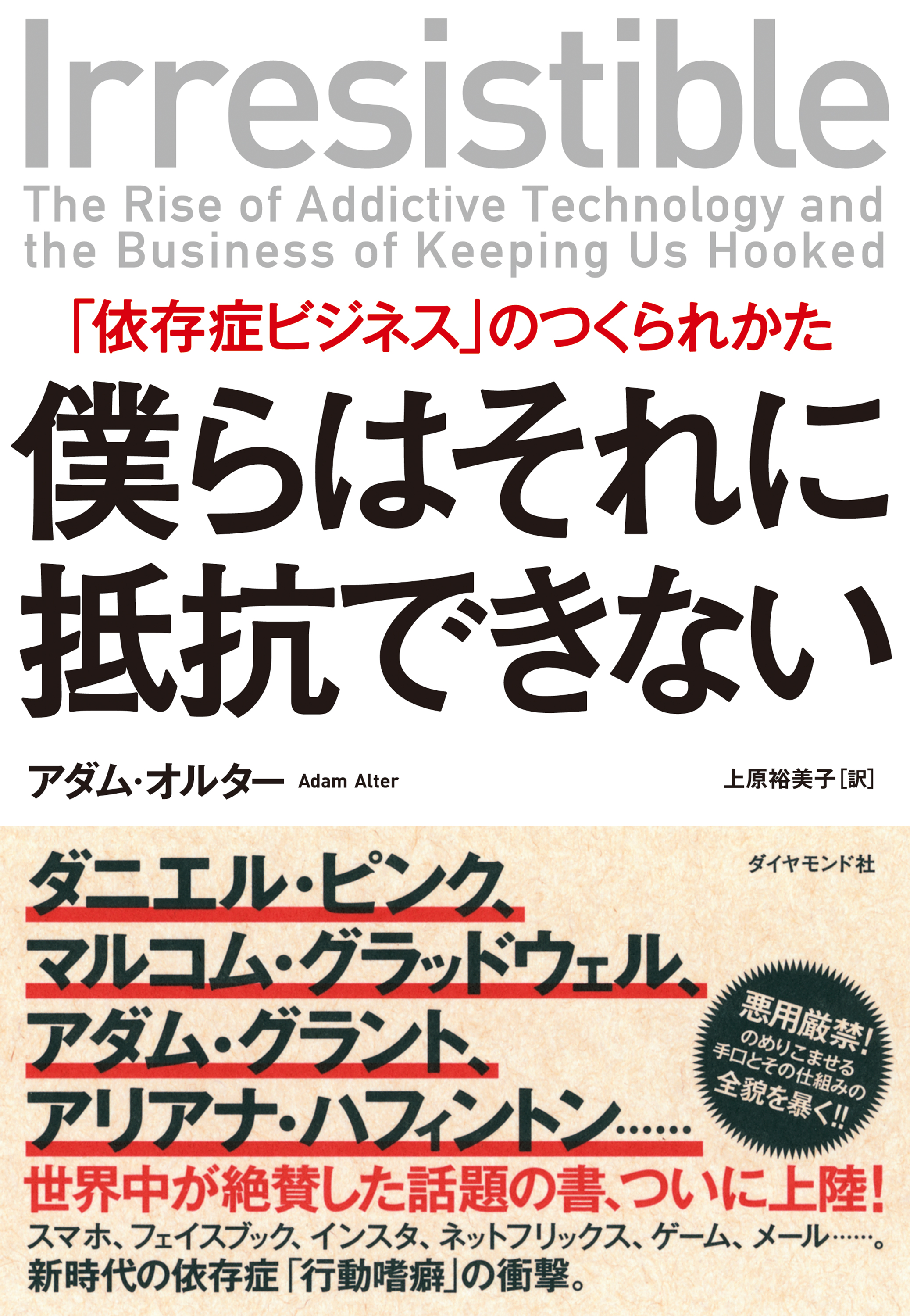 僕らはそれに抵抗できない―――「依存症ビジネス」のつくられかた