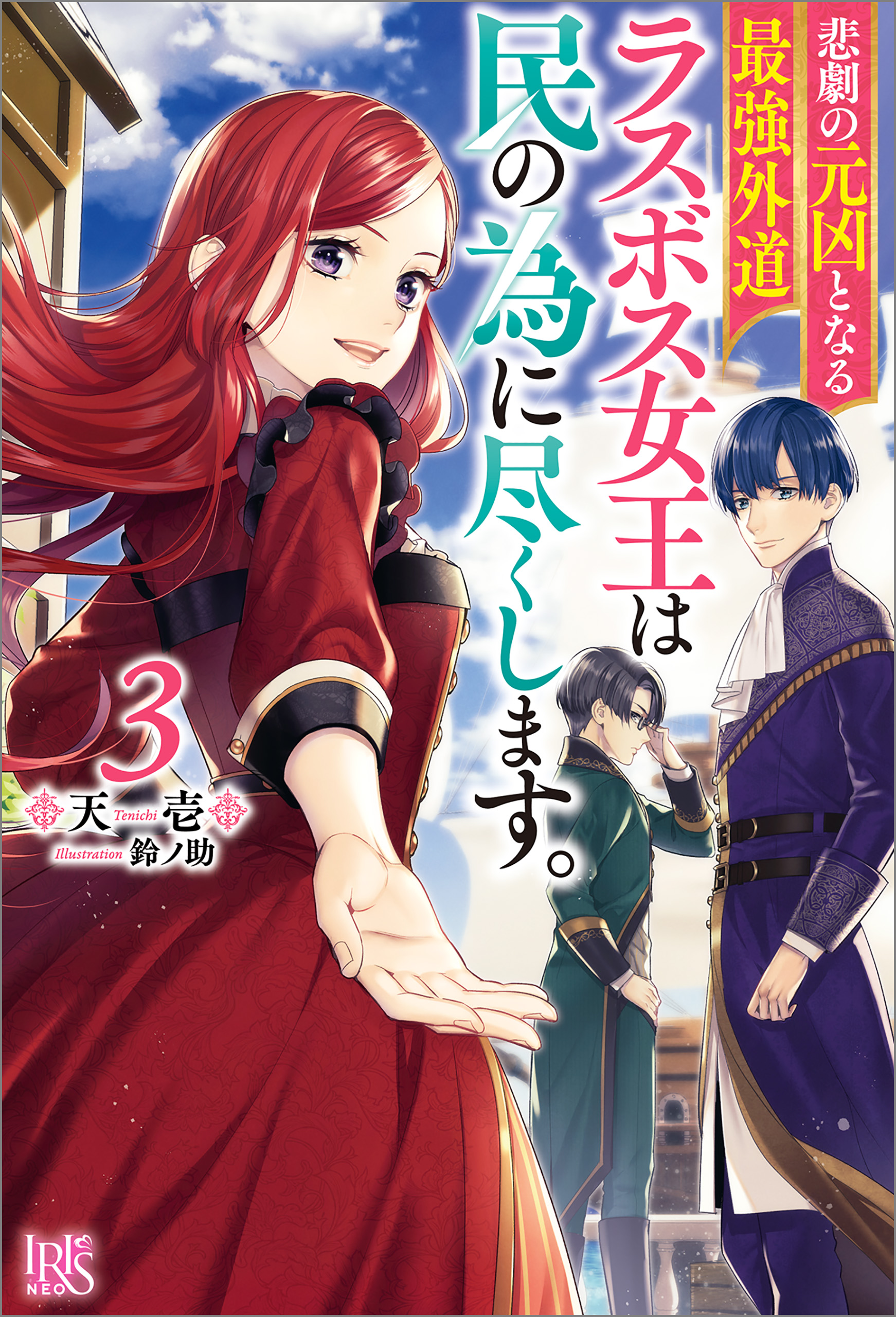 専用悲劇の元凶となる最強外道ラスボス女王は民の為に尽くします。1〜7巻小説セット