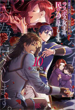悲劇の元凶となる最強外道ラスボス女王は民の為に尽くします。: 10【特典SS付】