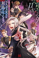 悲劇の元凶となる最強外道ラスボス女王は民の為に尽くします。: 11【特典SS付】