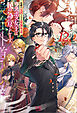 悲劇の元凶となる最強外道ラスボス女王は民の為に尽くします。: 12【特典SS付】