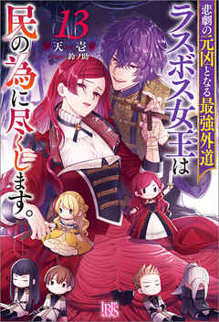 悲劇の元凶となる最強外道ラスボス女王は民の為に尽くします。: 13【特典SS付】