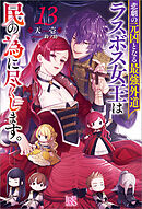 悲劇の元凶となる最強外道ラスボス女王は民の為に尽くします。: 13【特典SS付】