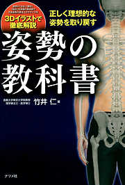 正しく理想的な姿勢を取り戻す　姿勢の教科書