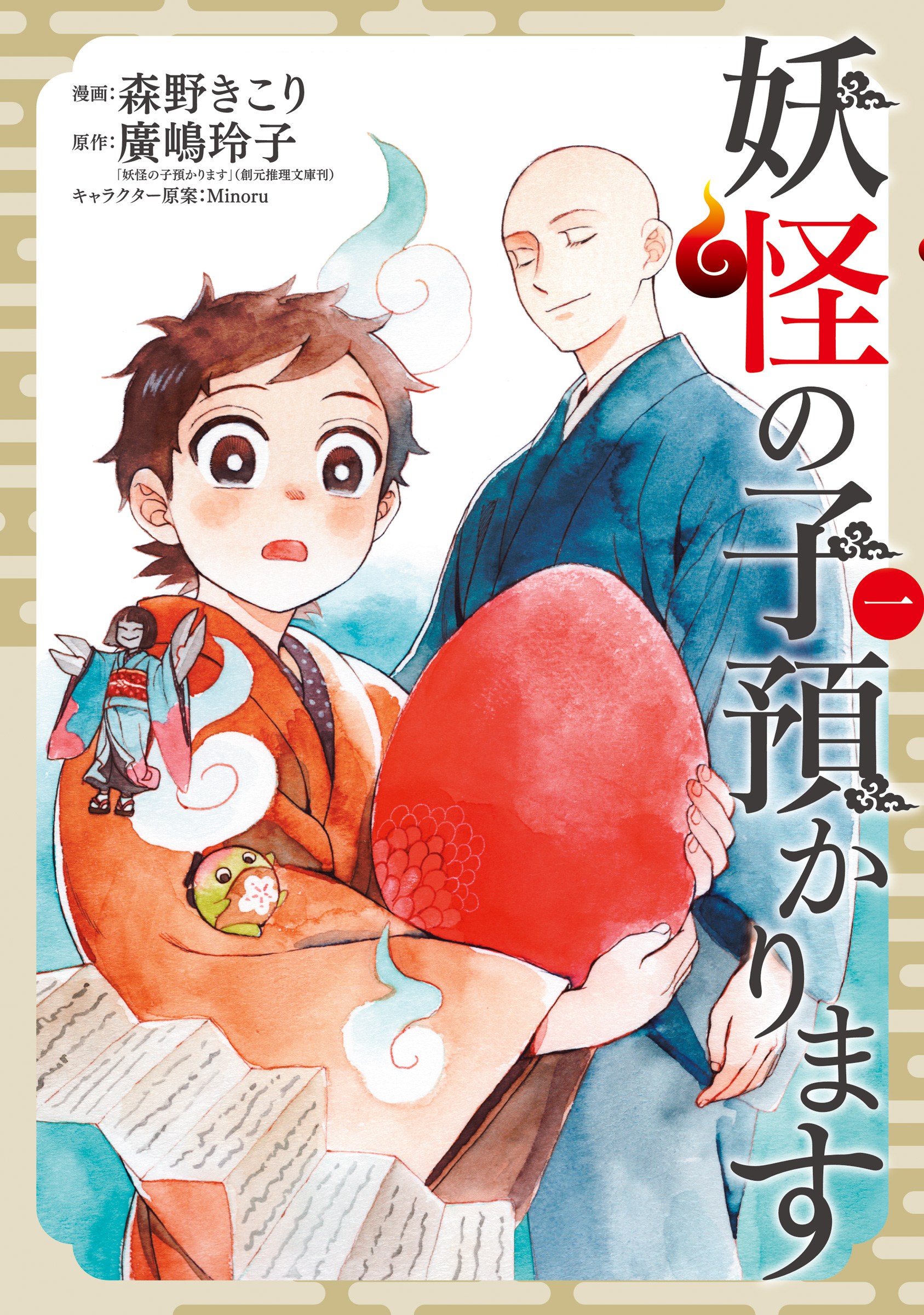 妖怪の子預かります 1巻 - 森野きこり/廣嶋玲子 - 漫画・ラノベ（小説