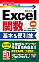 今すぐ使えるかんたんmini Excel関数 基本＆便利技［Excel 2019/2016/2013/2010対応版］