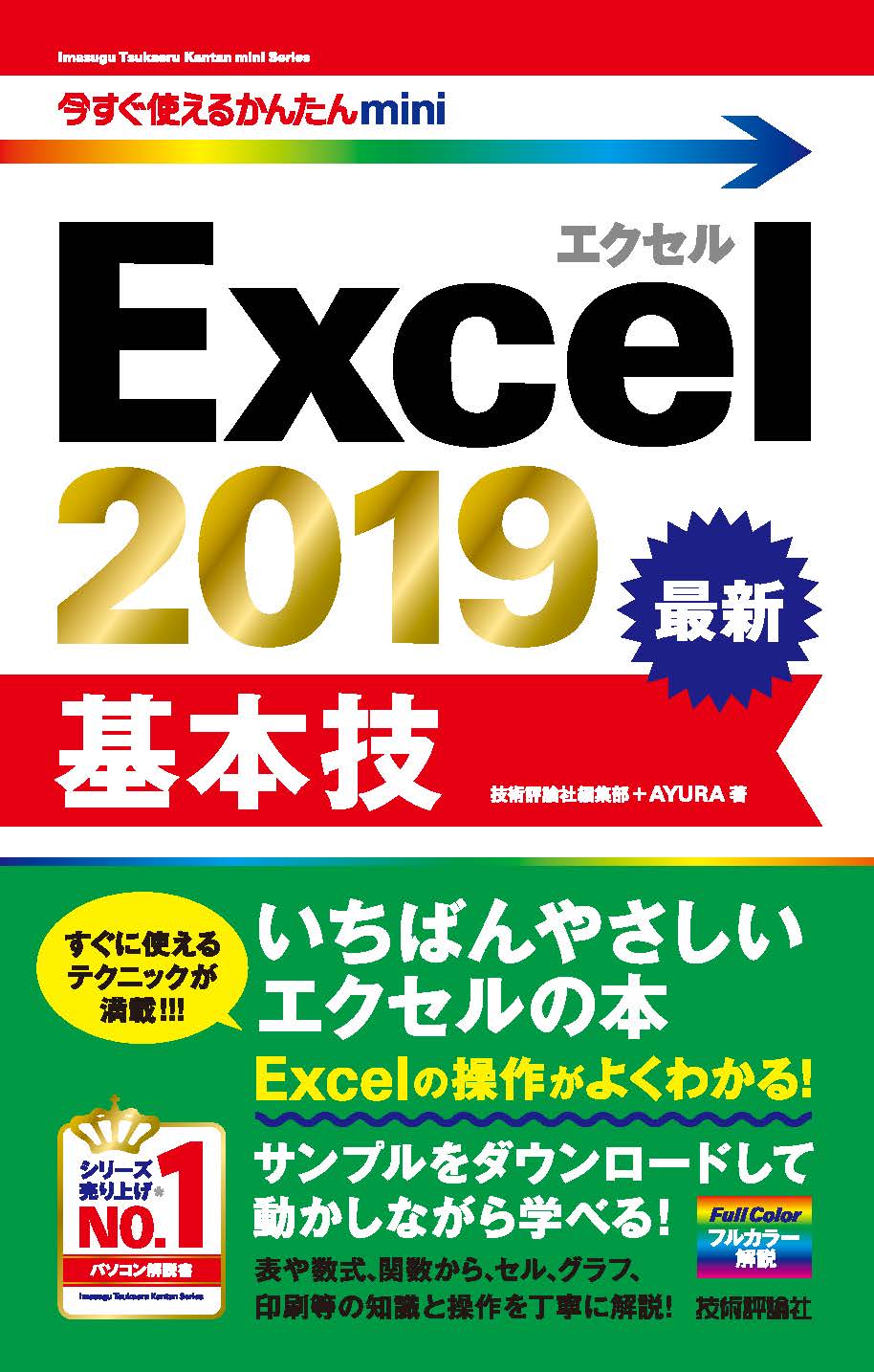 今すぐ使えるかんたんmini Excel 2019 基本技 - 技術評論社編集部