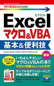 今すぐ使えるかんたんmini Excelマクロ＆VBA 基本＆便利技［Excel 2019/2016/2013/2010対応版］