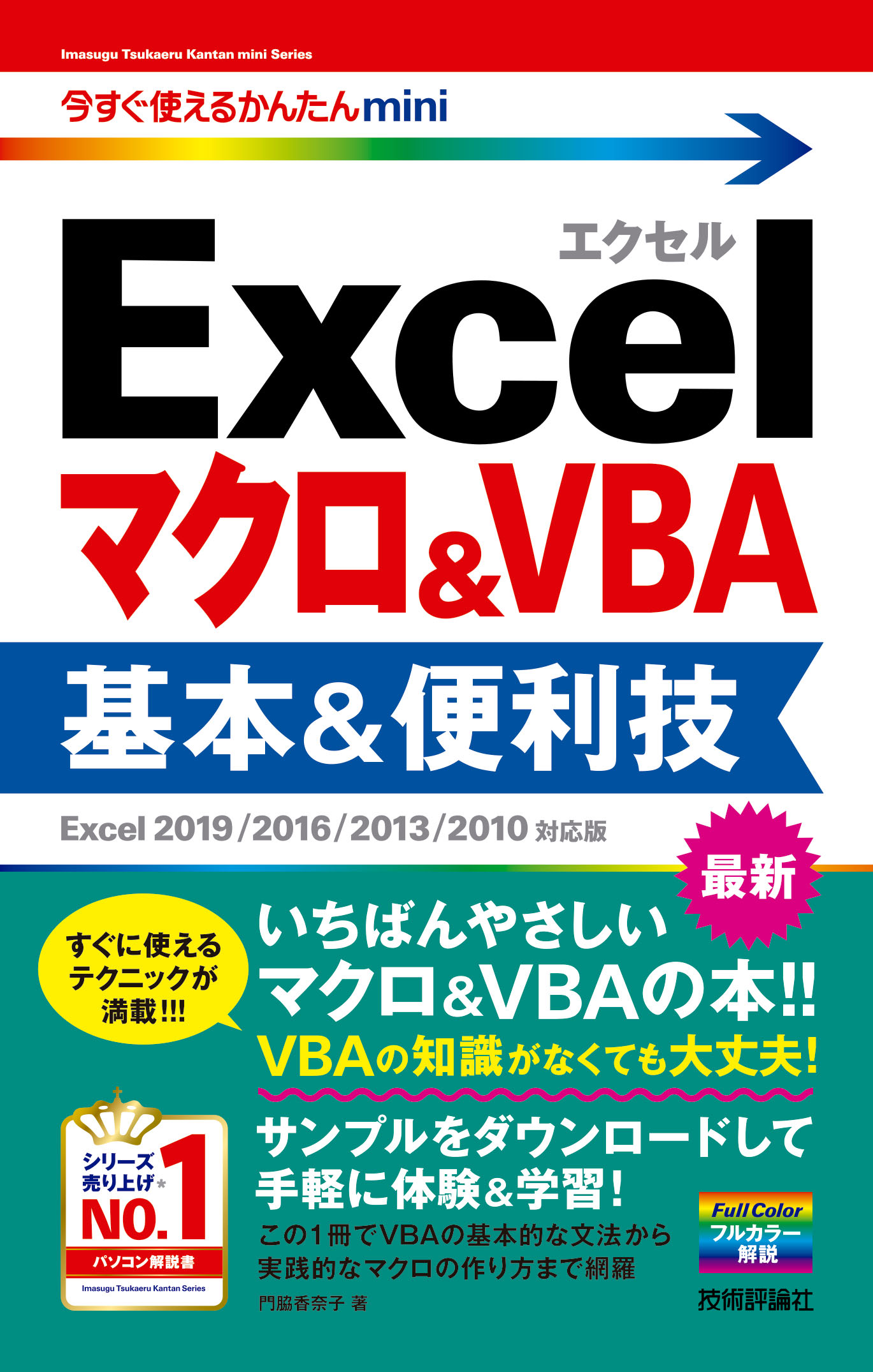 今すぐ使えるかんたんmini Excelマクロ＆VBA 基本＆便利技［Excel 2019