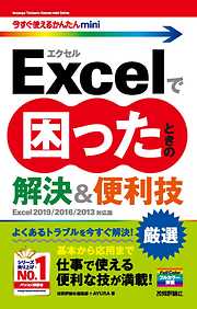 今すぐ使えるかんたんmini Excelで困ったときの 厳選 解決＆便利技［Excel 2019/2016/2013対応版］