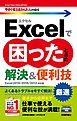 今すぐ使えるかんたんmini Excelで困ったときの 厳選 解決＆便利技［Excel 2019/2016/2013対応版］