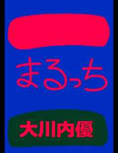 絵本「マルッチ」