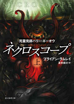 感想 ネタバレ ネクロスコープ 上 死霊見師ハリー キーオウのレビュー 漫画 無料試し読みなら 電子書籍ストア ブックライブ