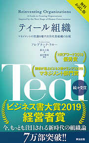 ティール組織 ― マネジメントの常識を覆す次世代型組織の出現【無料試し読み版】