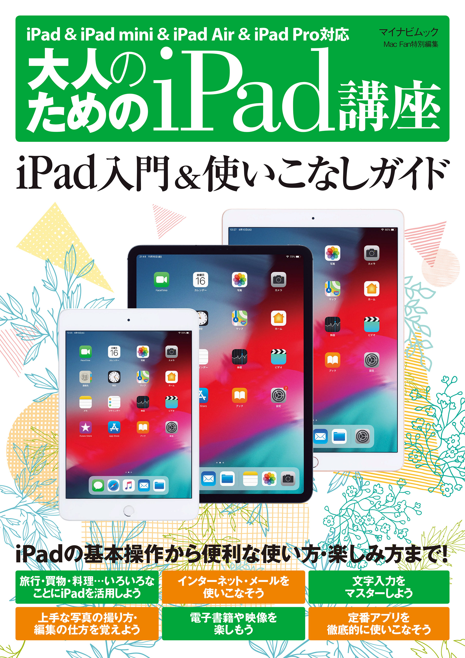 大人のためのiPad講座 iPad ＆ iPad mini ＆ iPad Air ＆ iPad Pro対応