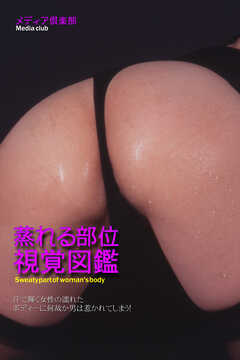 蒸れる部位視覚図鑑