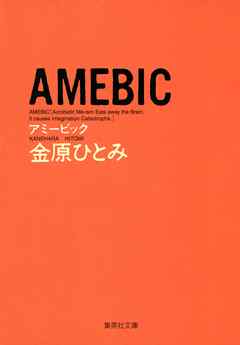 ＡＭＥＢＩＣ