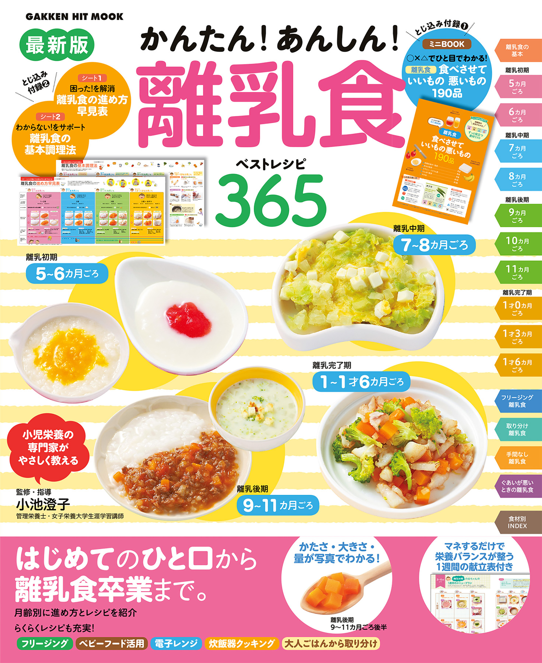 最新版 かんたん あんしん 離乳食 ベストレシピ３６５ 漫画 無料試し読みなら 電子書籍ストア ブックライブ