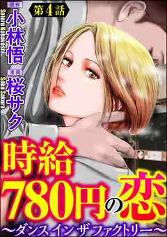 時給780円の恋～ダンス イン ザ ファクトリー～（分冊版）　【第4話】