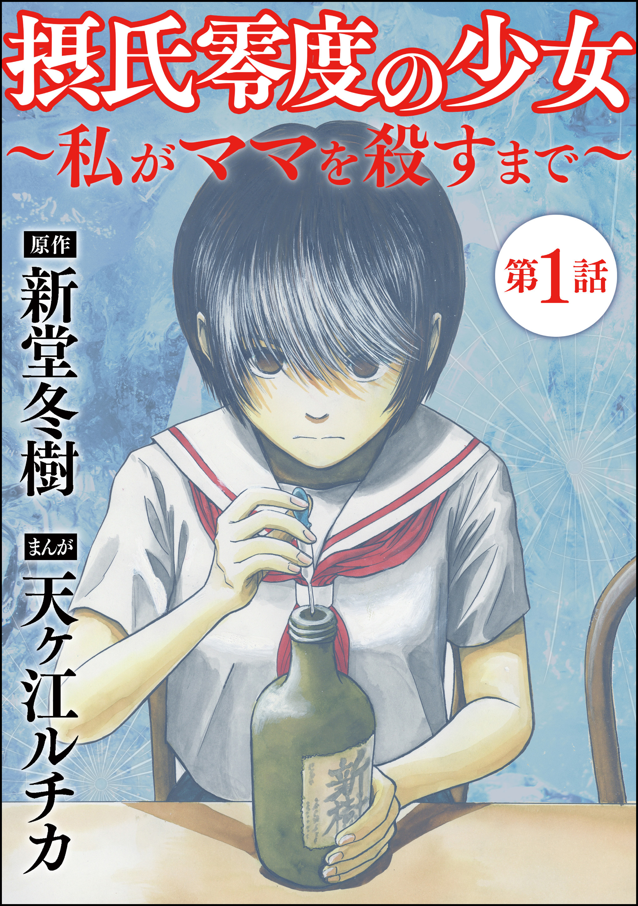 摂氏零度の少女～私がママを殺すまで～（分冊版） 【第1話】 - 天ヶ江